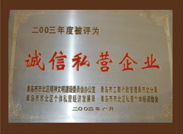 2003年度被（bèi）评为诚信私营企业