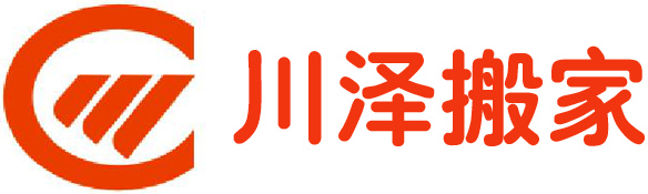 青岛（dǎo）川泽搬家服务有限公司